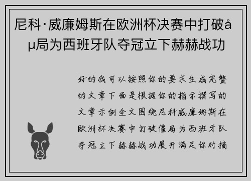 尼科·威廉姆斯在欧洲杯决赛中打破僵局为西班牙队夺冠立下赫赫战功 尼科·威廉姆斯在欧洲杯决赛中打破僵局为西班牙队夺冠立下赫赫战功