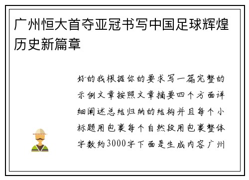 广州恒大首夺亚冠书写中国足球辉煌历史新篇章 广州恒大首夺亚冠书写中国足球辉煌历史新篇章