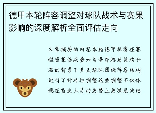 德甲本轮阵容调整对球队战术与赛果影响的深度解析全面评估走向 德甲本轮阵容调整对球队战术与赛果影响的深度解析全面评估走向