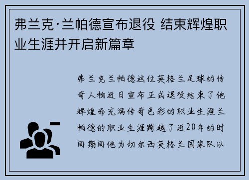弗兰克·兰帕德宣布退役 结束辉煌职业生涯并开启新篇章