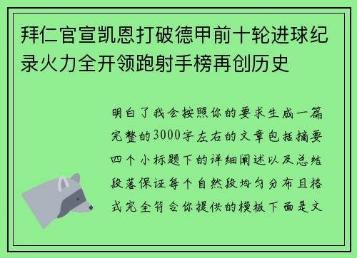 拜仁官宣凯恩打破德甲前十轮进球纪录火力全开领跑射手榜再创历史 拜仁官宣凯恩打破德甲前十轮进球纪录火力全开领跑射手榜再创历史