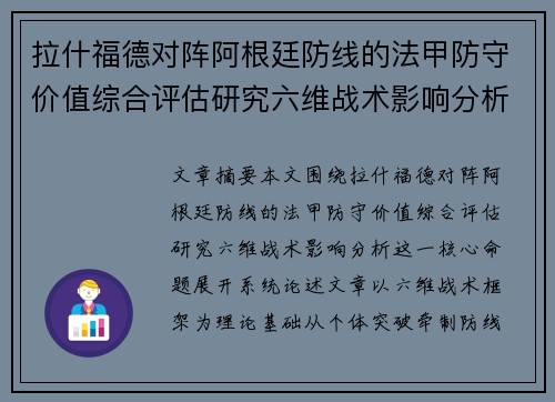 拉什福德对阵阿根廷防线的法甲防守价值综合评估研究六维战术影响分析 拉什福德对阵阿根廷防线的法甲防守价值综合评估研究六维战术影响分析