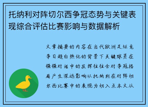 托纳利对阵切尔西争冠态势与关键表现综合评估比赛影响与数据解析 托纳利对阵切尔西争冠态势与关键表现综合评估比赛影响与数据解析
