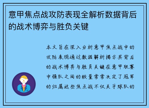 意甲焦点战攻防表现全解析数据背后的战术博弈与胜负关键