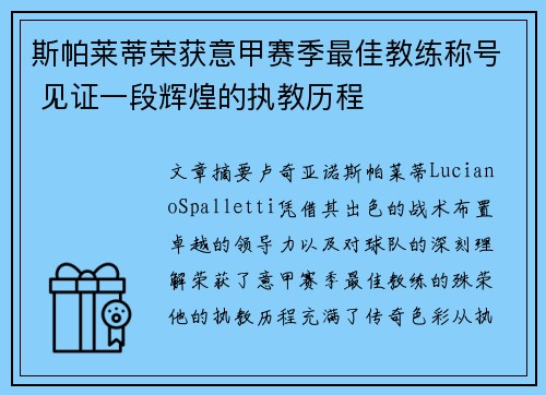 斯帕莱蒂荣获意甲赛季最佳教练称号 见证一段辉煌的执教历程 斯帕莱蒂荣获意甲赛季最佳教练称号 见证一段辉煌的执教历程