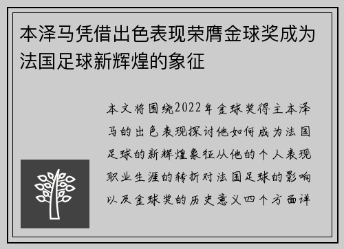 本泽马凭借出色表现荣膺金球奖成为法国足球新辉煌的象征