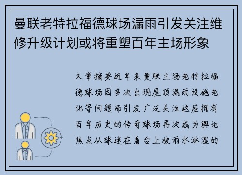 曼联老特拉福德球场漏雨引发关注维修升级计划或将重塑百年主场形象 曼联老特拉福德球场漏雨引发关注维修升级计划或将重塑百年主场形象