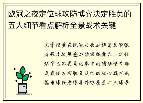 欧冠之夜定位球攻防博弈决定胜负的五大细节看点解析全景战术关键