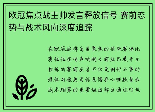 欧冠焦点战主帅发言释放信号 赛前态势与战术风向深度追踪