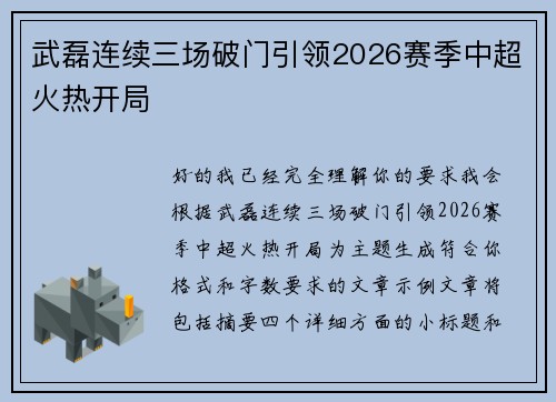 武磊连续三场破门引领2026赛季中超火热开局