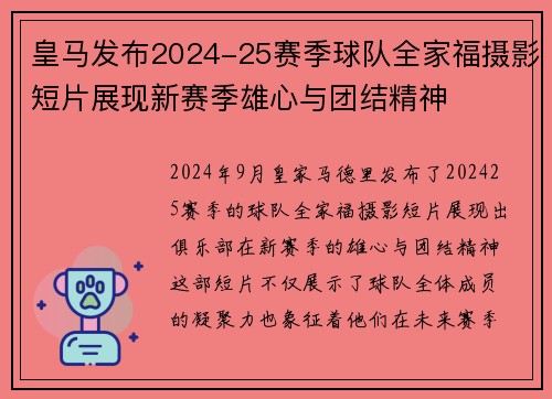 皇马发布2024-25赛季球队全家福摄影短片展现新赛季雄心与团结精神