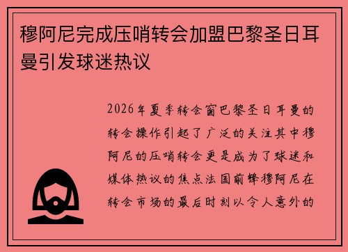 穆阿尼完成压哨转会加盟巴黎圣日耳曼引发球迷热议