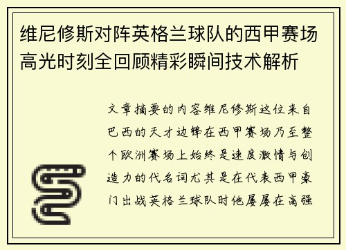 维尼修斯对阵英格兰球队的西甲赛场高光时刻全回顾精彩瞬间技术解析 维尼修斯对阵英格兰球队的西甲赛场高光时刻全回顾精彩瞬间技术解析