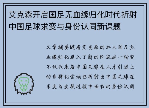 艾克森开启国足无血缘归化时代折射中国足球求变与身份认同新课题 艾克森开启国足无血缘归化时代折射中国足球求变与身份认同新课题