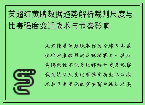 英超红黄牌数据趋势解析裁判尺度与比赛强度变迁战术与节奏影响