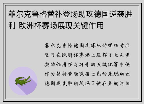 菲尔克鲁格替补登场助攻德国逆袭胜利 欧洲杯赛场展现关键作用 菲尔克鲁格替补登场助攻德国逆袭胜利 欧洲杯赛场展现关键作用