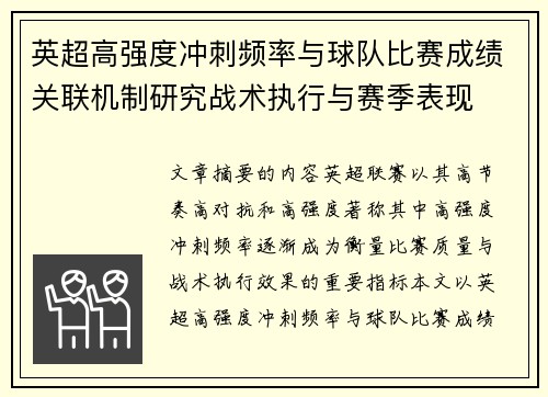 英超高强度冲刺频率与球队比赛成绩关联机制研究战术执行与赛季表现 英超高强度冲刺频率与球队比赛成绩关联机制研究战术执行与赛季表现