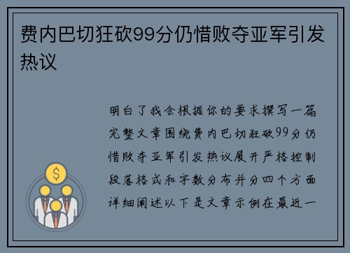 费内巴切狂砍99分仍惜败夺亚军引发热议 费内巴切狂砍99分仍惜败夺亚军引发热议