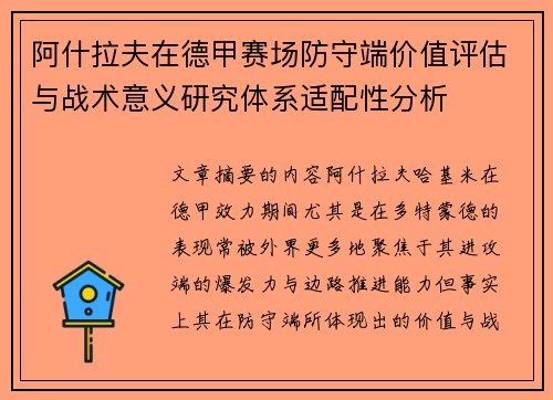 阿什拉夫在德甲赛场防守端价值评估与战术意义研究体系适配性分析 阿什拉夫在德甲赛场防守端价值评估与战术意义研究体系适配性分析
