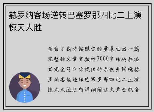 赫罗纳客场逆转巴塞罗那四比二上演惊天大胜 赫罗纳客场逆转巴塞罗那四比二上演惊天大胜