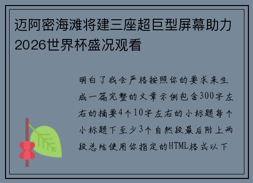 迈阿密海滩将建三座超巨型屏幕助力2026世界杯盛况观看 迈阿密海滩将建三座超巨型屏幕助力2026世界杯盛况观看
