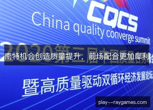 南特机会创造质量提升,前场配合更加犀利 南特机会创造质量提升,前场配合更加犀利