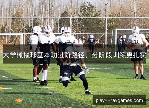 大学橄榄球基本功进阶路径，分阶段训练更扎实